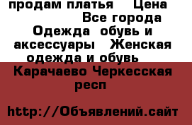 продам платья. › Цена ­ 1450-5000 - Все города Одежда, обувь и аксессуары » Женская одежда и обувь   . Карачаево-Черкесская респ.